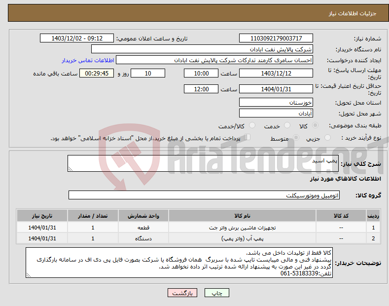 تصویر کوچک آگهی نیاز انتخاب تامین کننده-پمپ اسید