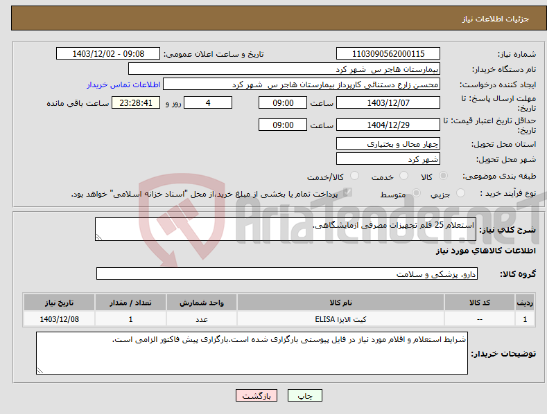 تصویر کوچک آگهی نیاز انتخاب تامین کننده-استعلام 25 قلم تجهیزات مصرفی ازمایشگاهی.