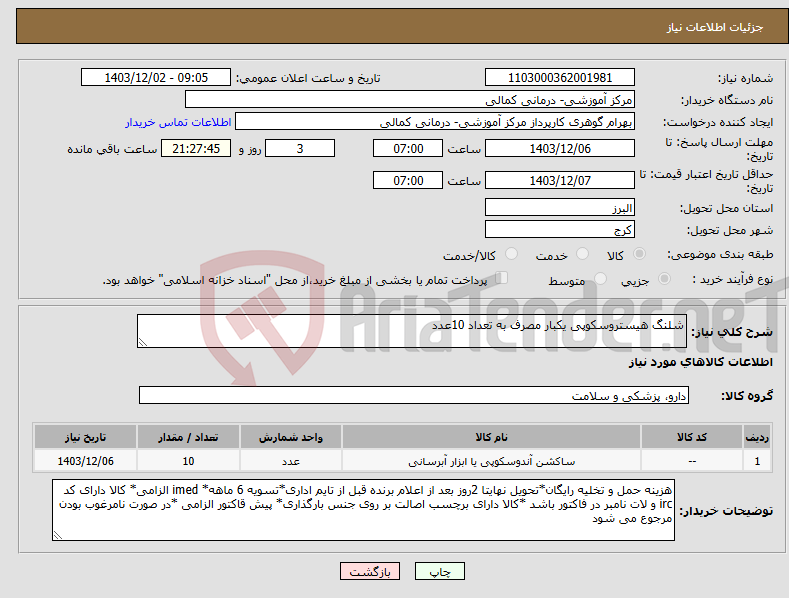 تصویر کوچک آگهی نیاز انتخاب تامین کننده-شلنگ هیستروسکوپی یکبار مصرف به تعداد 10عدد