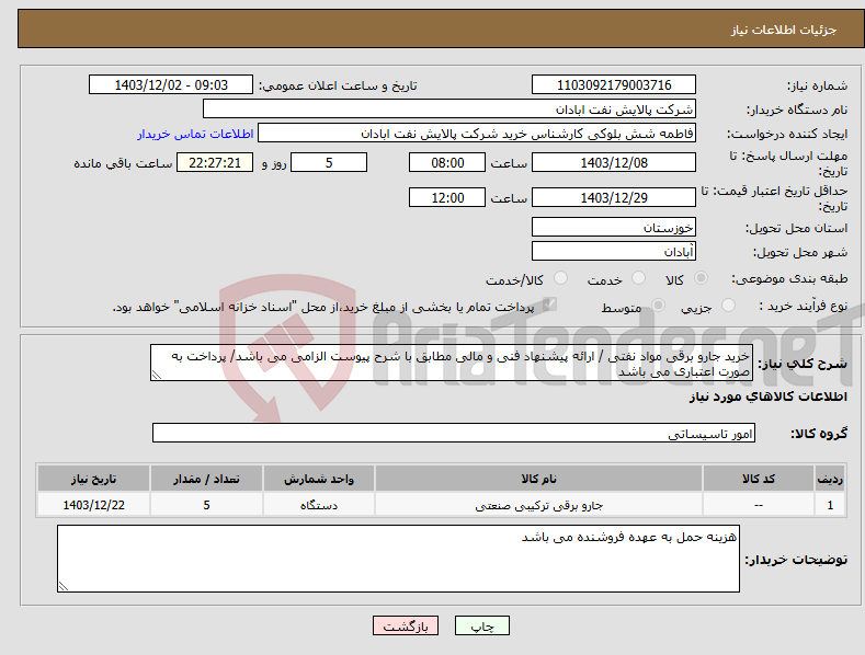 تصویر کوچک آگهی نیاز انتخاب تامین کننده-خرید جارو برقی مواد نفتی / ارائه پیشنهاد فنی و مالی مطابق با شرح پیوست الزامی می باشد/ پرداخت به صورت اعتباری می باشد 