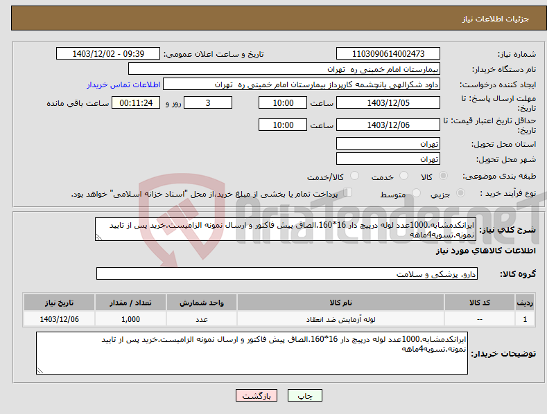 تصویر کوچک آگهی نیاز انتخاب تامین کننده-ایرانکدمشابه.1000عدد لوله درپیچ دار 16*160.الصاق پیش فاکتور و ارسال نمونه الزامیست.خرید پس از تایید نمونه.تسویه4ماهه