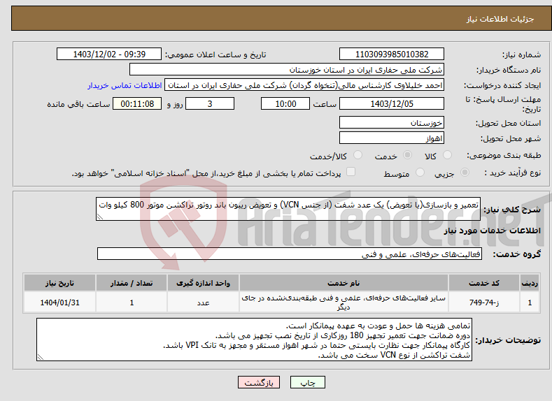 تصویر کوچک آگهی نیاز انتخاب تامین کننده-تعمیر و بازسازی(یا تعویض) یک عدد شفت (از جنس VCN) و تعویض ریبون باند روتور تراکشن موتور 800 کیلو وات 