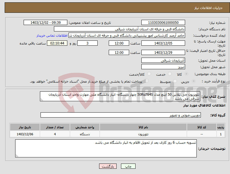 تصویر کوچک آگهی نیاز انتخاب تامین کننده-تلویزیون جی پلاس 50 اینچ مدل 50Ru764S چهار دستگاه- انبار دانشگاه ملی مهارت واحد استان آذربایجان شرقی می باشد