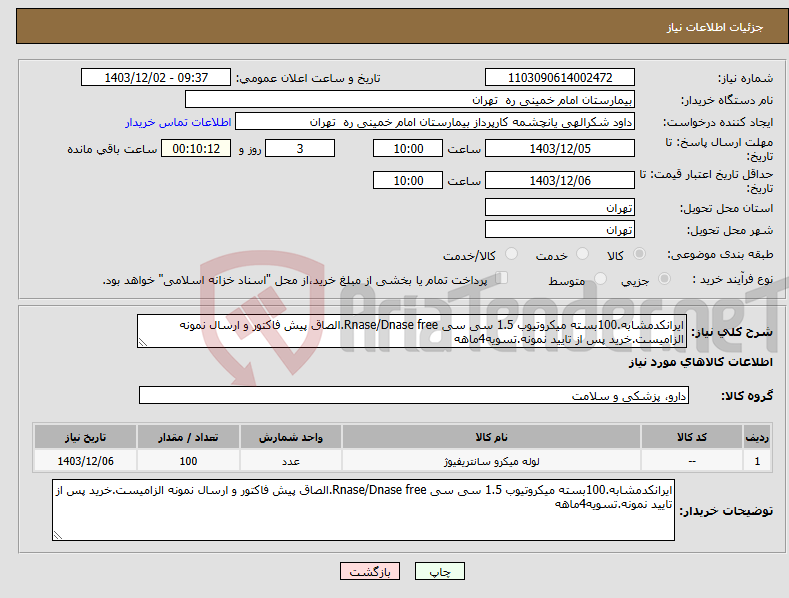تصویر کوچک آگهی نیاز انتخاب تامین کننده-ایرانکدمشابه.100بسته میکروتیوب 1.5 سی سی Rnase/Dnase free.الصاق پیش فاکتور و ارسال نمونه الزامیست.خرید پس از تایید نمونه.تسویه4ماهه