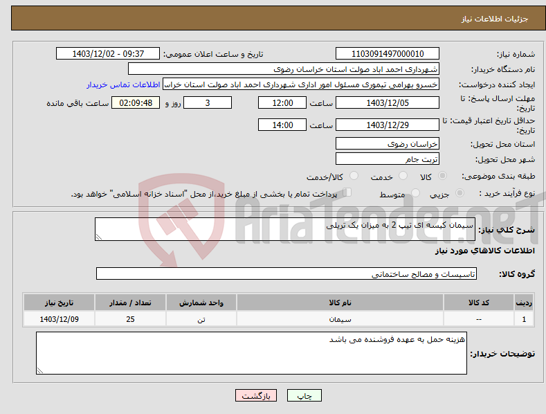 تصویر کوچک آگهی نیاز انتخاب تامین کننده-سیمان کیسه ای تیپ 2 به میزان یک تریلی