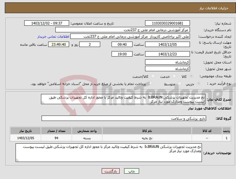 تصویر کوچک آگهی نیاز انتخاب تامین کننده-نخ مدیریت تجهیزات پزشکی b.BRAUN به شرط کیفیت وتائید مرکز با مجوز اداره کل تجهیزات پزشکی طیق لیست پیوست ومدارک مورد نیاز مرکز 