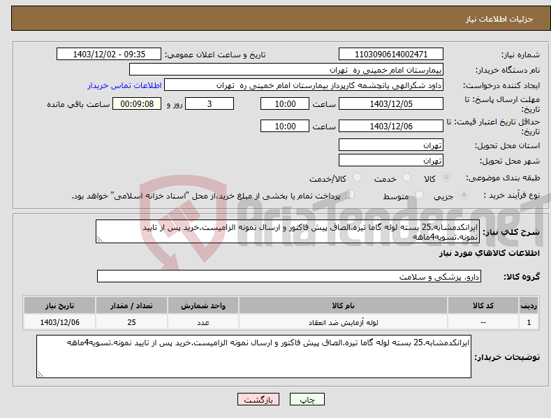 تصویر کوچک آگهی نیاز انتخاب تامین کننده-ایرانکدمشابه.25 بسته لوله گاما تیره.الصاق پیش فاکتور و ارسال نمونه الزامیست.خرید پس از تایید نمونه.تسویه4ماهه