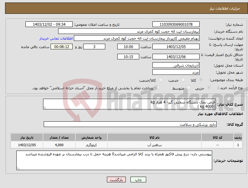 تصویر کوچک آگهی نیاز انتخاب تامین کننده-قرص نمک دستگاه سختی گیر- 4 هزار kg (4000 kg )