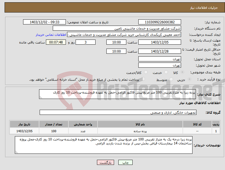 تصویر کوچک آگهی نیاز انتخاب تامین کننده-پرده زبرا به متراژتقریبی 100 متر مربع-پیش فاکتور الزامی-حمل به عهده فروشنده-پرداخت 10 روز کاری