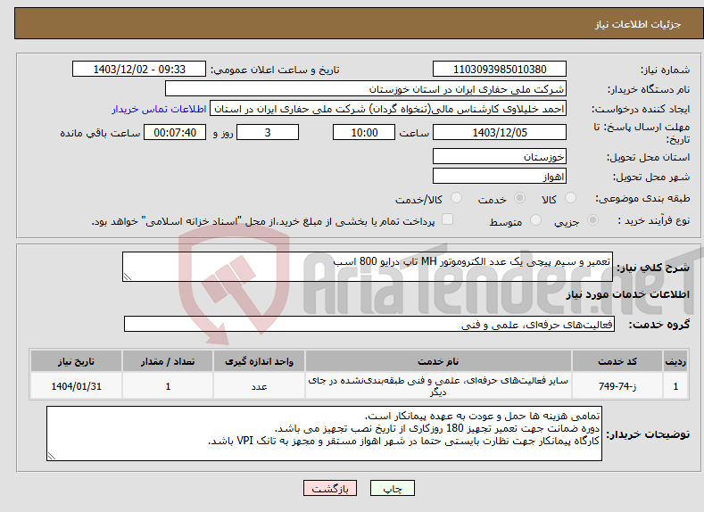 تصویر کوچک آگهی نیاز انتخاب تامین کننده-تعمیر و سیم پیچی یک عدد الکتروموتور MH تاپ درایو 800 اسب