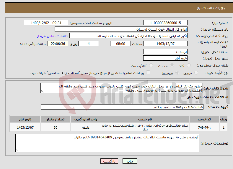 تصویر کوچک آگهی نیاز انتخاب تامین کننده-حضور یک نفر فیلمبردار در محل انتقال خون جهت تهیه کلیپ ،تدوین بصورت چند کلیپ چند دقیقه ای (فیلمبرداری بصورت پرده سبز) در مجموع سی دقیقه 