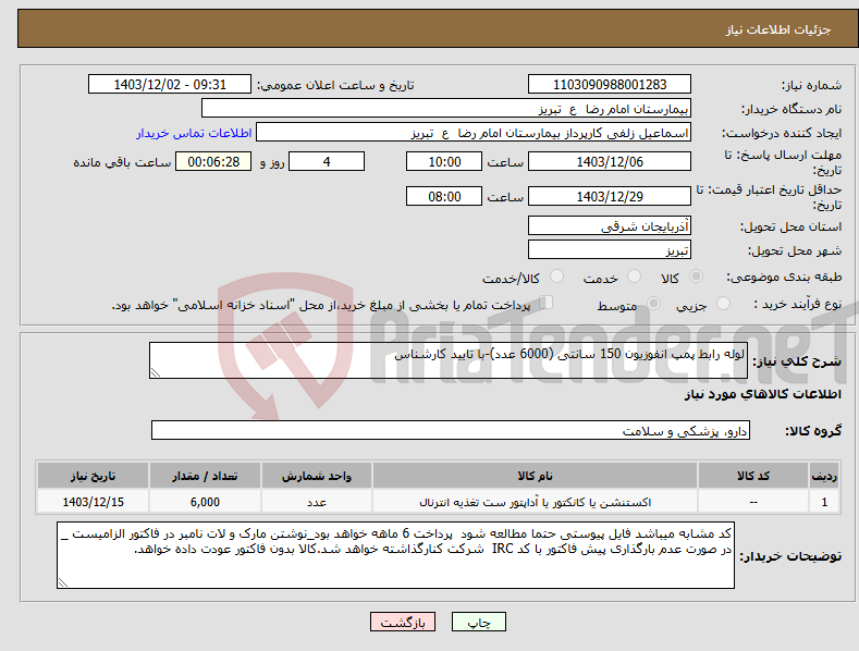 تصویر کوچک آگهی نیاز انتخاب تامین کننده-لوله رابط پمپ انفوزیون 150 سانتی (6000 عدد)-با تایید کارشناس
