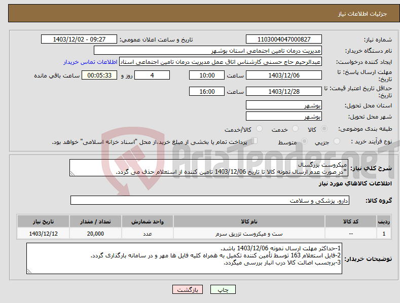 تصویر کوچک آگهی نیاز انتخاب تامین کننده-میکروست بزرگسال *در صورت عدم ارسال نمونه کالا تا تاریخ 1403/12/06 تامین کننده از استعلام حذف می گردد.