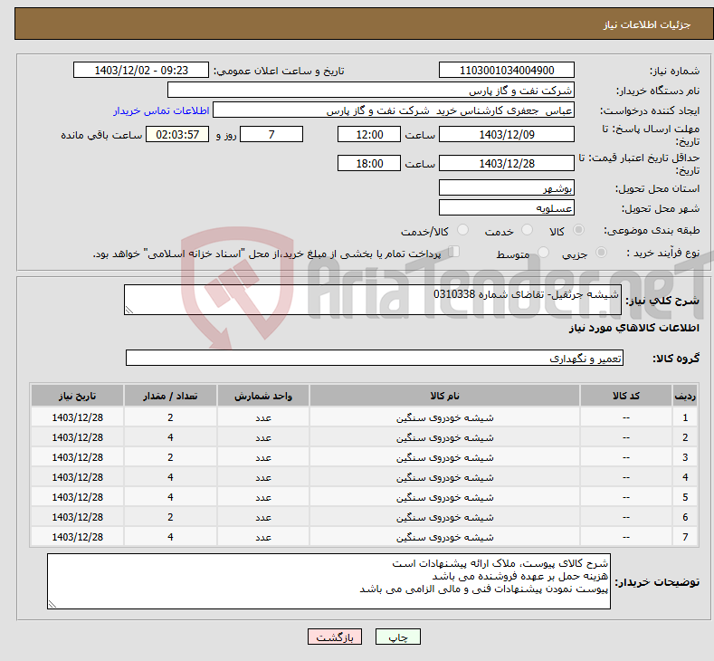 تصویر کوچک آگهی نیاز انتخاب تامین کننده-شیشه جرثقیل- تقاضای شماره 0310338