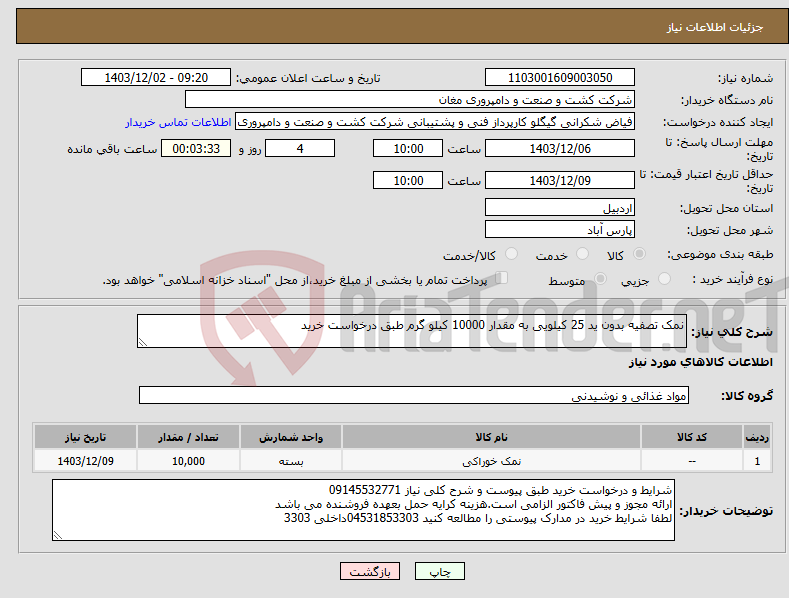 تصویر کوچک آگهی نیاز انتخاب تامین کننده-نمک تصفیه بدون ید 25 کیلویی به مقدار 10000 کیلو گرم طبق درخواست خرید 