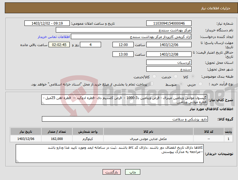 تصویر کوچک آگهی نیاز انتخاب تامین کننده-گپسول مولتی ویتامین مینرال - قرص ویتامین د3-1000 - قرص کلسیم دی -قطره ادوکید -- قطره اهن 25میل - فطره مولتی ویتامین
