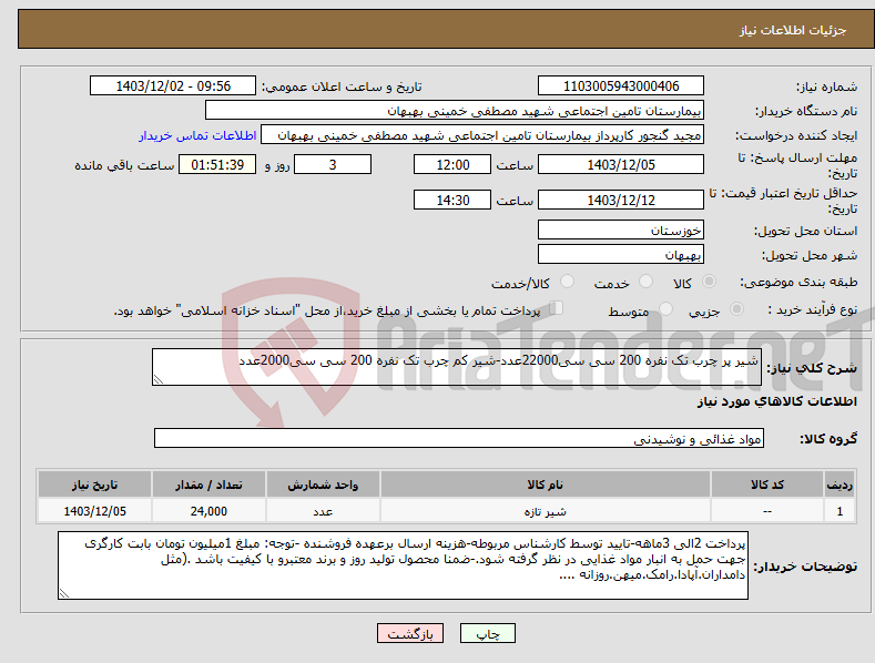 تصویر کوچک آگهی نیاز انتخاب تامین کننده-شیر پر چرب تک نفره 200 سی سی22000عدد-شیر کم چرب تک نفره 200 سی سی2000عدد
