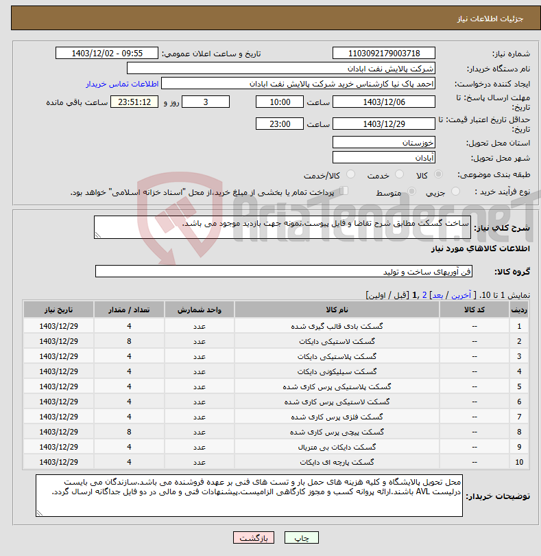 تصویر کوچک آگهی نیاز انتخاب تامین کننده-ساخت گسکت مطابق شرح تقاضا و فایل پیوست.نمونه جهت بازدید موجود می باشد.