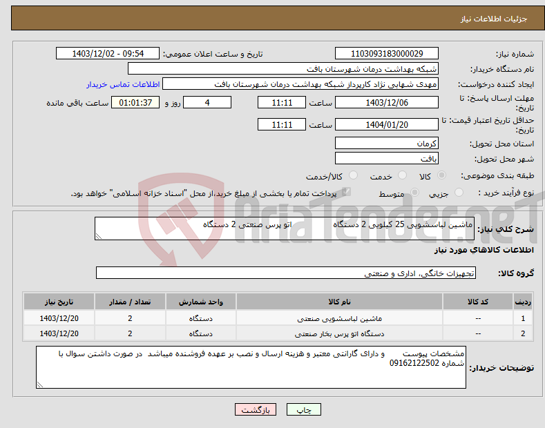 تصویر کوچک آگهی نیاز انتخاب تامین کننده-ماشین لباسشویی 25 کیلویی 2 دستگاه اتو پرس صنعتی 2 دستگاه 
