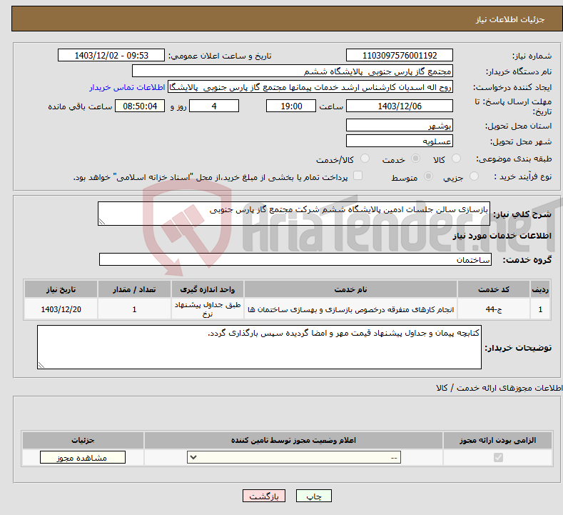 تصویر کوچک آگهی نیاز انتخاب تامین کننده-بازسازی سالن جلسات ادمین پالایشگاه ششم شرکت مجتمع گاز پارس جنوبی