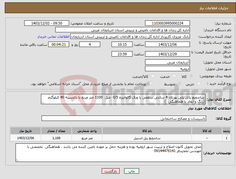 تصویر کوچک آگهی نیاز انتخاب تامین کننده-ساندویچ پانل پلی یورتان 4 سانتی سقفی با ورق گالوانیزه 0/5 میل 1100 متر مربع با دانسیته 40 کیلوگرم (رنگ و ابعاد با هماهنگی )