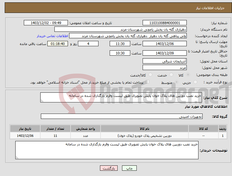 تصویر کوچک آگهی نیاز انتخاب تامین کننده-خرید نصب دوربین های پلاک خوان پایش تصویری طبق لیست وفرم بارگذاری شده در سامانه 