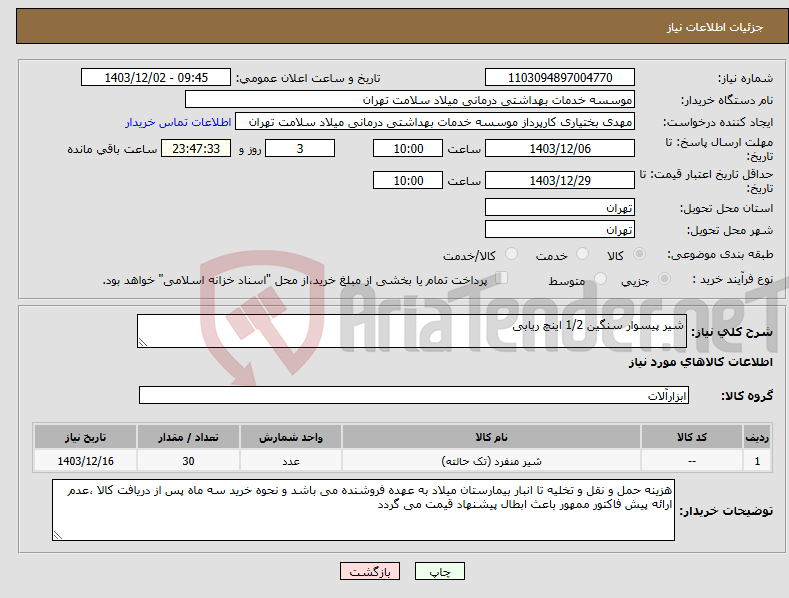 تصویر کوچک آگهی نیاز انتخاب تامین کننده-شیر پیسوار سنگین 1/2 اینچ ریابی