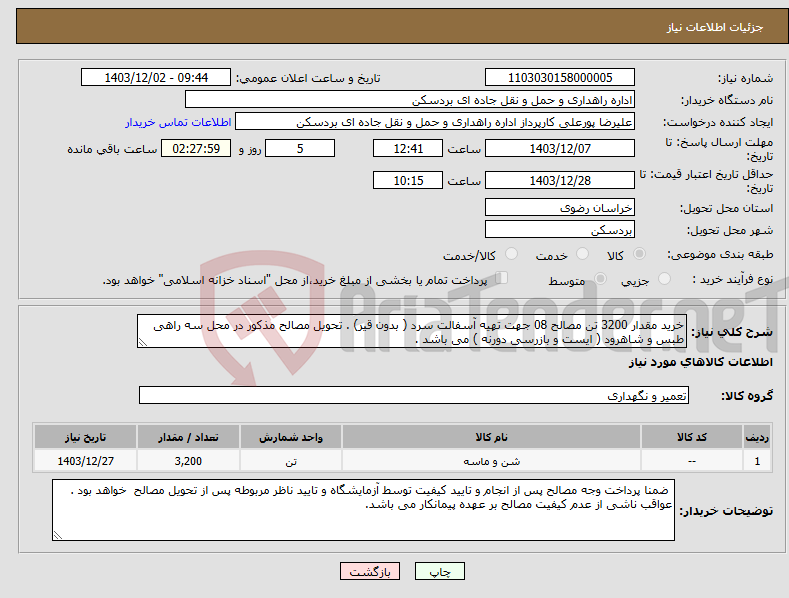 تصویر کوچک آگهی نیاز انتخاب تامین کننده-خرید مقدار 3200 تن مصالح 08 جهت تهیه آسفالت سرد ( بدون قیر) . تحویل مصالح مذکور در محل سه راهی طبس و شاهرود ( ایست و بازرسی دورنه ) می باشد .