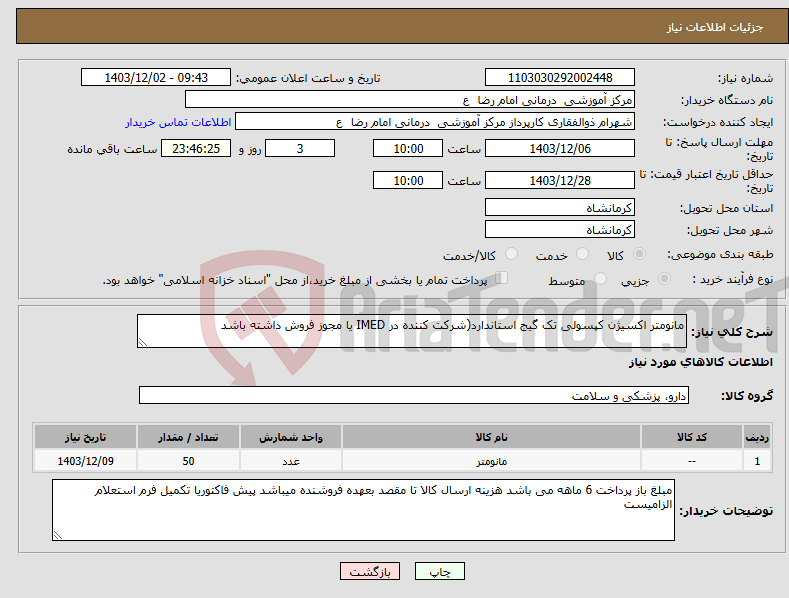 تصویر کوچک آگهی نیاز انتخاب تامین کننده-مانومتر اکسیژن کپسولی تک گیج استاندارد(شرکت کننده در IMED یا مجوز فروش داشته باشد