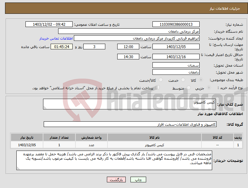 تصویر کوچک آگهی نیاز انتخاب تامین کننده-کیس کامپیوتر