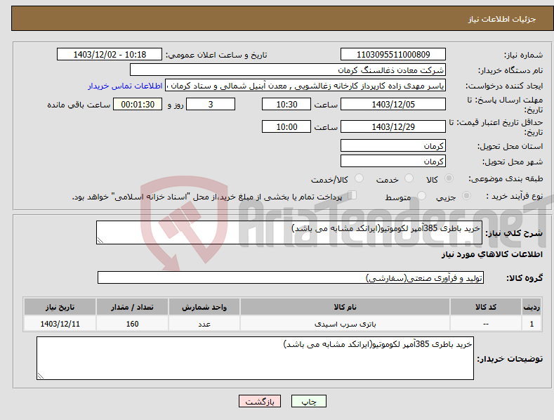 تصویر کوچک آگهی نیاز انتخاب تامین کننده-خرید باطری 385آمپر لکوموتیو(ایرانکد مشابه می باشد)