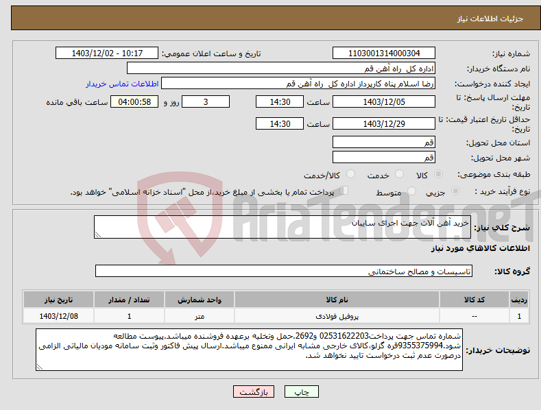 تصویر کوچک آگهی نیاز انتخاب تامین کننده-خرید آهن آلات جهت اجرای سایبان