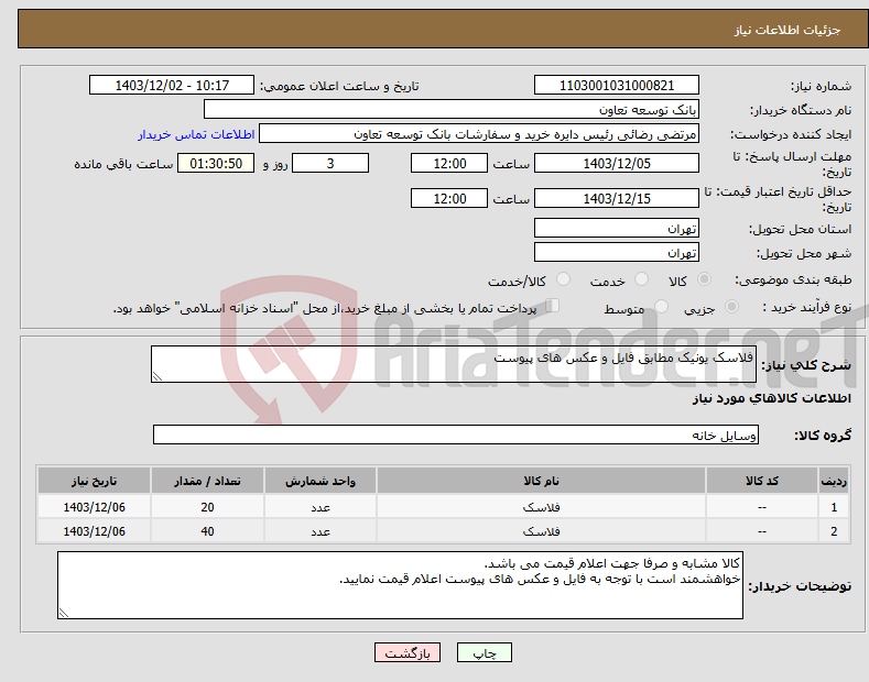 تصویر کوچک آگهی نیاز انتخاب تامین کننده-فلاسک یونیک مطابق فایل و عکس های پیوست