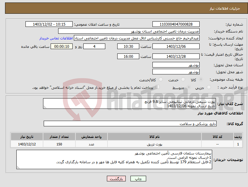 تصویر کوچک آگهی نیاز انتخاب تامین کننده-پورت شیمی درمانی تیتانیومی سایز 9.6 فرنچ تاریخ ارسال نمونه 1403/12/06