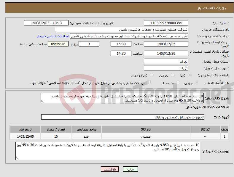 تصویر کوچک آگهی نیاز انتخاب تامین کننده-10 عدد صندلی نیلپر 850 s پارچه ای رنگ مشکی با پایه استیل. هزینه ارسال به عهده فروشنده میباشد. پرداخت 30 تا 45 روز پس از تحویل و تأیید کالا میباشد.