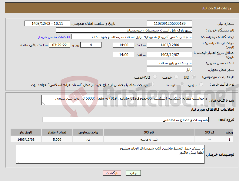 تصویر کوچک آگهی نیاز انتخاب تامین کننده-درخواست مصالح شکسته (شکسته 06-نخودی012 -بادامی 019) به مقدار :5000 تن درب شن شویی