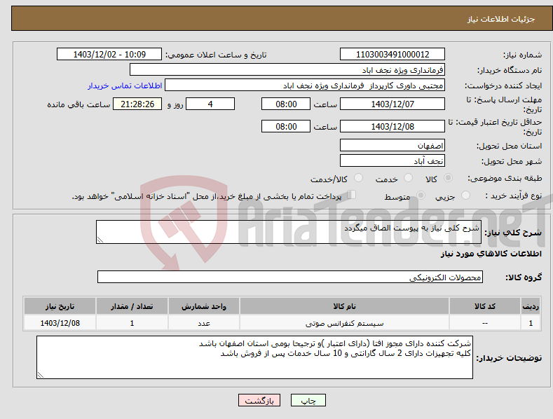 تصویر کوچک آگهی نیاز انتخاب تامین کننده-شرح کلی نیاز به پیوست الصاق میگردد