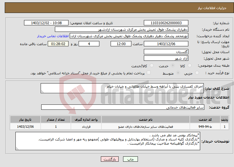 تصویر کوچک آگهی نیاز انتخاب تامین کننده-اجرای کفسازی بتنی با آبراهه وسط خیابان طالقانی و خیابان خیام
