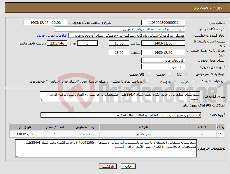 تصویر کوچک آگهی نیاز انتخاب تامین کننده-شهرستان سلماس : خرید الکترو پمپ شناور384/4طبق مشخصات درخواستی و الصاق پیش فاکتور الزامی است.