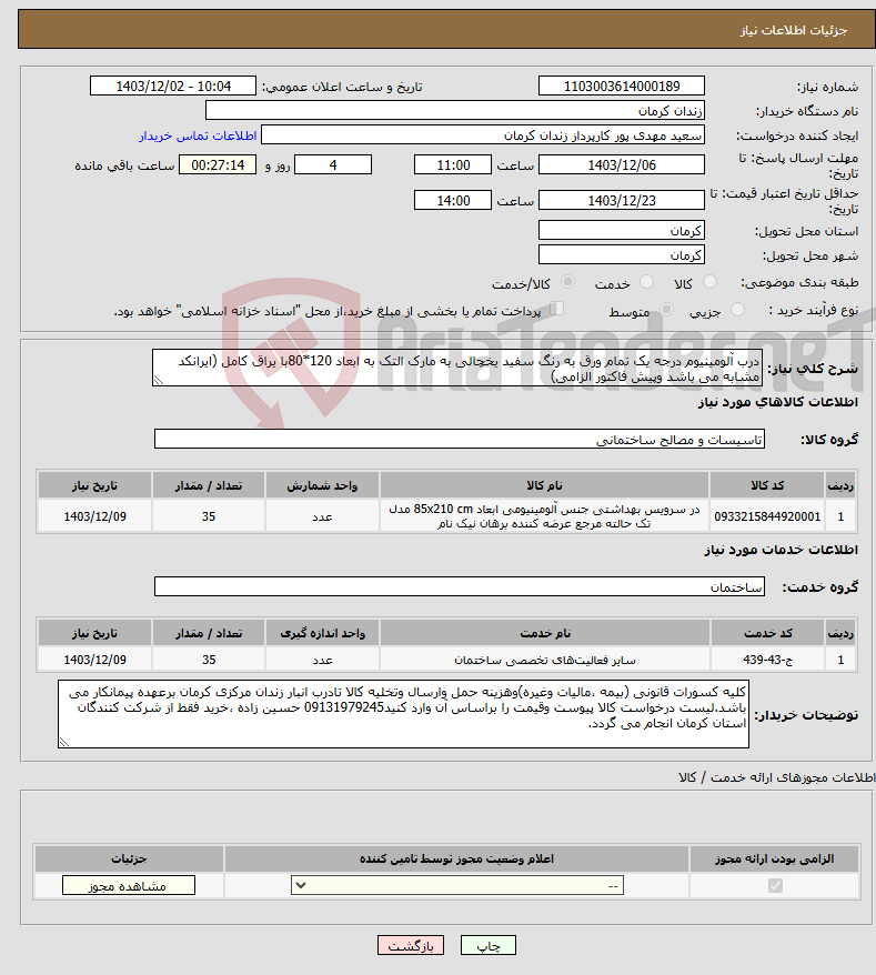 تصویر کوچک آگهی نیاز انتخاب تامین کننده-درب آلومینیوم درجه یک تمام ورق به رنگ سفید یخچالی به مارک التک به ابعاد 120*80با یراق کامل (ایرانکد مشابه می باشد وپیش فاکتور الزامی)