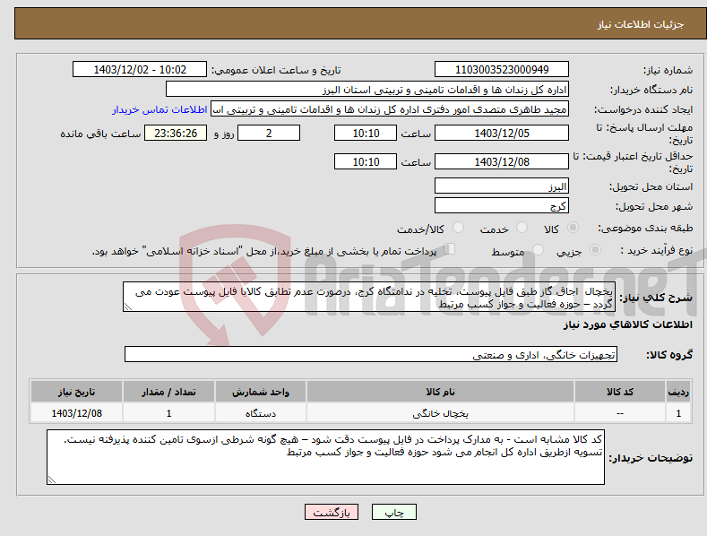 تصویر کوچک آگهی نیاز انتخاب تامین کننده-یخچال اجاق گاز طبق فایل پیوست، تخلیه در ندامتگاه کرج، درصورت عدم تطابق کالابا فایل پیوست عودت می گردد – حوزه فعالیت و جواز کسب مرتبط