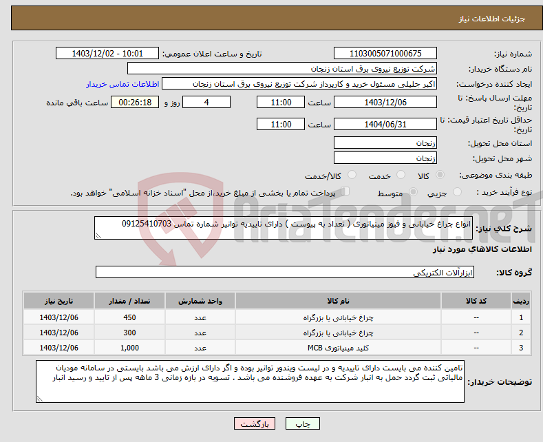 تصویر کوچک آگهی نیاز انتخاب تامین کننده-انواع چراغ خیابانی و فیوز مینیاتوری ( تعداد به پیوست ) دارای تاییدیه توانیر شماره تماس 09125410703