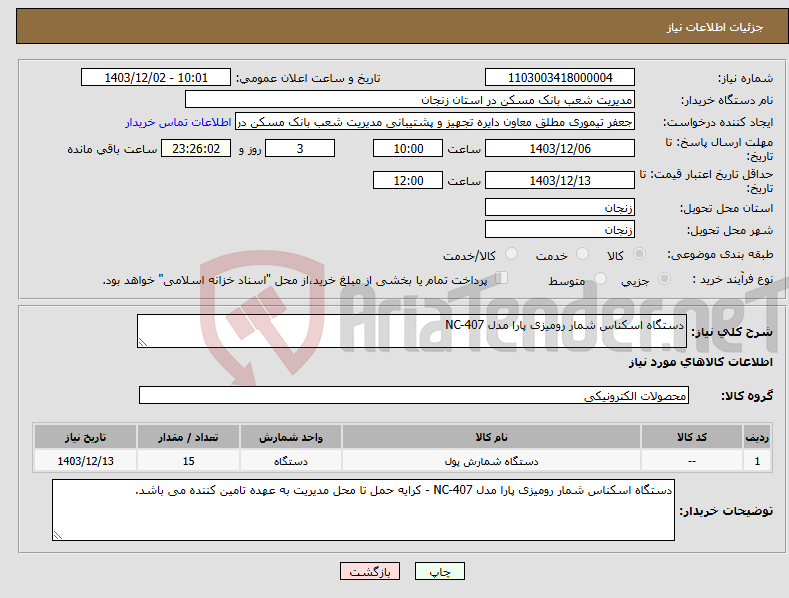 تصویر کوچک آگهی نیاز انتخاب تامین کننده-دستگاه اسکناس شمار رومیزی پارا مدل NC-407