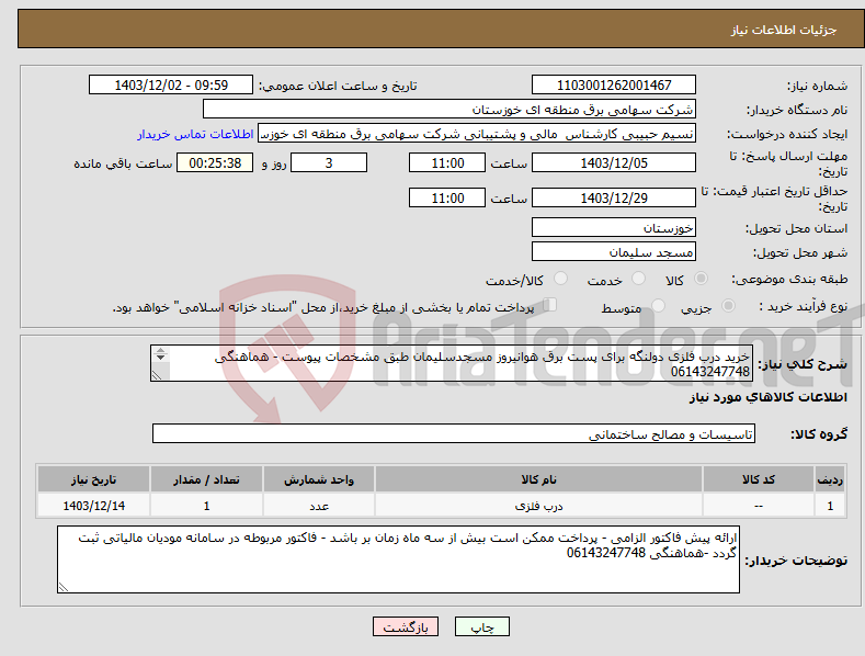 تصویر کوچک آگهی نیاز انتخاب تامین کننده-خرید درب فلزی دولنگه برای پست برق هوانیروز مسجدسلیمان طبق مشخصات پیوست - هماهنگی 06143247748 