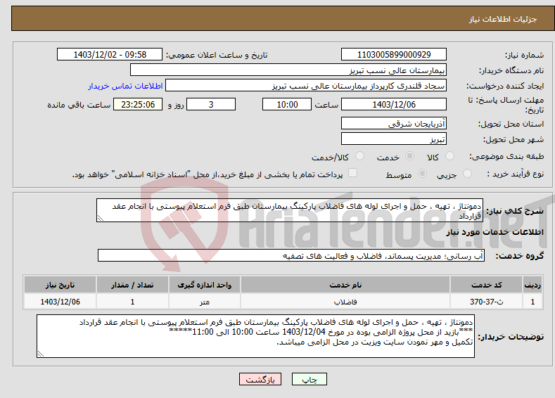 تصویر کوچک آگهی نیاز انتخاب تامین کننده-دمونتاژ ، تهیه ، حمل و اجرای لوله های فاضلاب پارکینگ بیمارستان طبق فرم استعلام پیوستی با انجام عقد قرارداد
