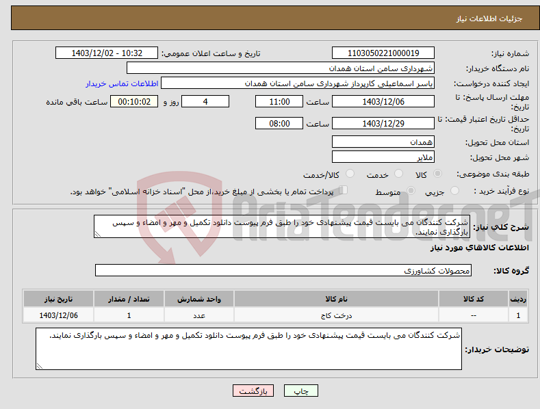 تصویر کوچک آگهی نیاز انتخاب تامین کننده-شرکت کنندگان می بایست قیمت پیشنهادی خود را طبق فرم پیوست دانلود تکمیل و مهر و امضاء و سپس بارگذاری نمایند.