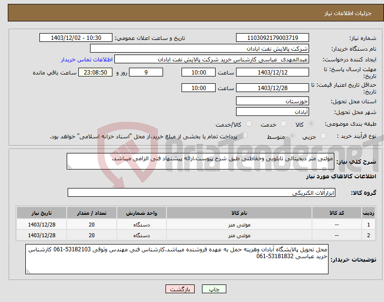 تصویر کوچک آگهی نیاز انتخاب تامین کننده-مولتی متر دیجیتالی تابلویی وحفاظتی طبق شرح پیوست.ارائه پیشنهاد فنی الزامی میباشد. 