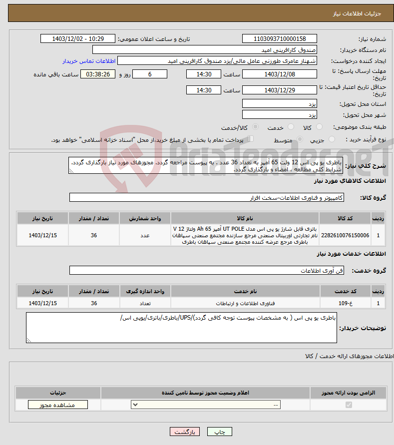 تصویر کوچک آگهی نیاز انتخاب تامین کننده-باطری یو پی اس 12 ولت 65 آمپر به تعداد 36 عدد . به پیوست مراجعه گردد. مجوزهای مورد نیاز بارگذاری گردد. شرایط کلی مطالعه ، امضاء و بارگذاری گردد.