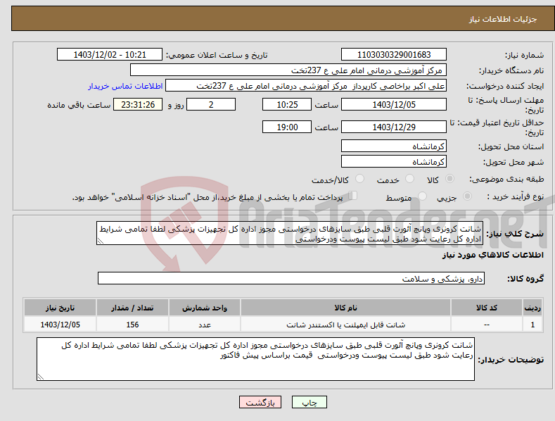 تصویر کوچک آگهی نیاز انتخاب تامین کننده-شانت کرونری وپانچ آئورت قلبی طبق سایزهای درخواستی مجوز اداره کل تجهیزات پزشکی لطفا تمامی شرایط اداره کل رعایت شود طبق لیست پیوست ودرخواستی 