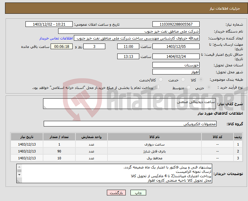 تصویر کوچک آگهی نیاز انتخاب تامین کننده-ساعت دیجیتالی صنعتی